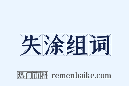 失涂组词是什么意思的图片